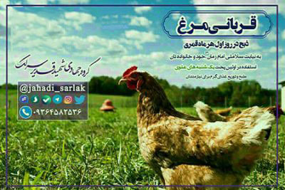 قربانی اول ماه –  ۳۱ شهریور ۹۹