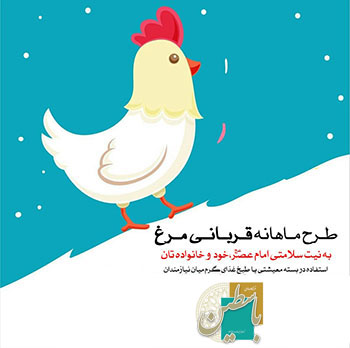 قربانی اول ماه ۲۴ اسفند ۹۹