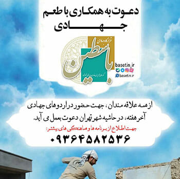 دعوت به همکاری با طعم جهادی